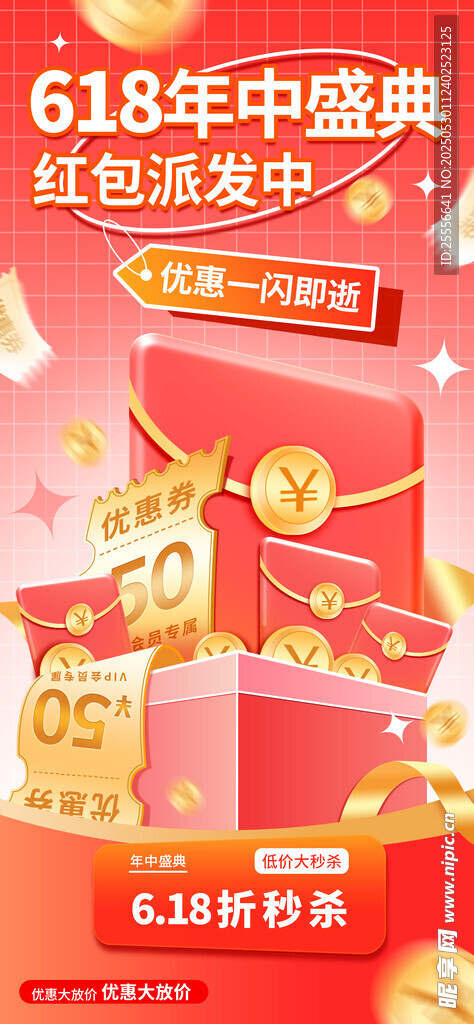 紅色618年中大促促銷海報