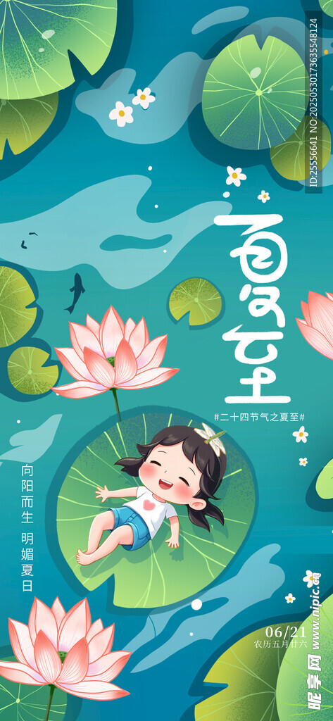 插畫風傳統二十四節氣夏至海報
