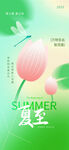 簡約意境荷花漸變夏至節(jié)氣海報