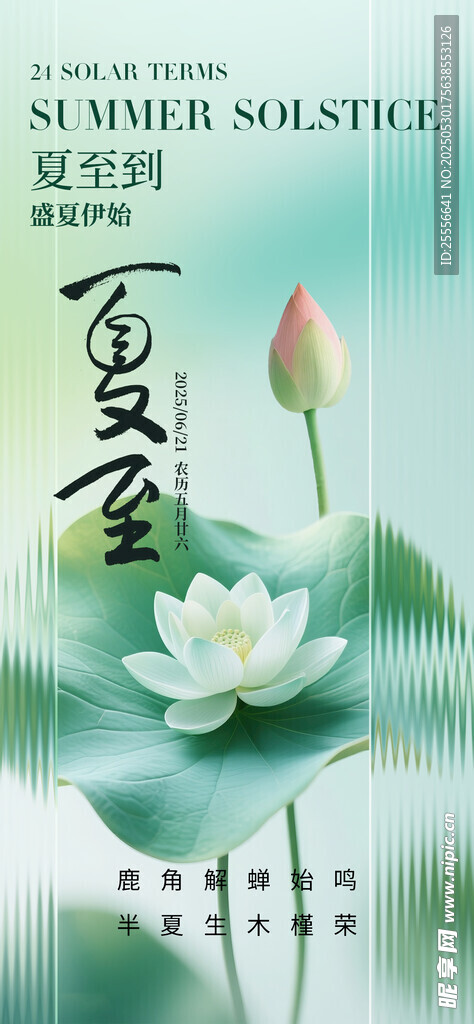 夏至二十四傳統(tǒng)節(jié)氣創(chuàng)意海報(bào)