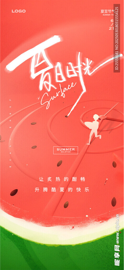 夏至節(jié)氣夏天西瓜創(chuàng)意海報(bào)