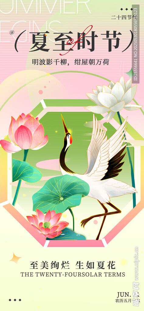 中國(guó)風(fēng)簡(jiǎn)約創(chuàng)意夏至節(jié)氣海報(bào)