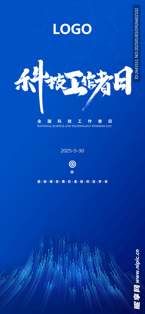 科技工作者日海報主題宣傳海報