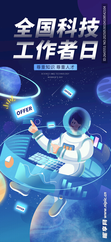 全國科技工作者日宣傳海報
