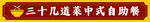 三十幾道菜中式自助餐