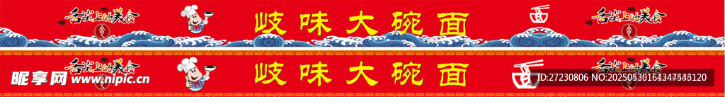 岐味大碗面