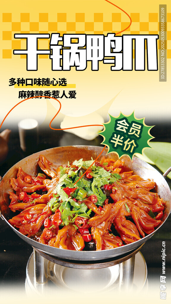 美味干鍋鴨爪新品上市