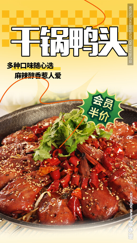 干鍋鴨頭 美味誘人來襲