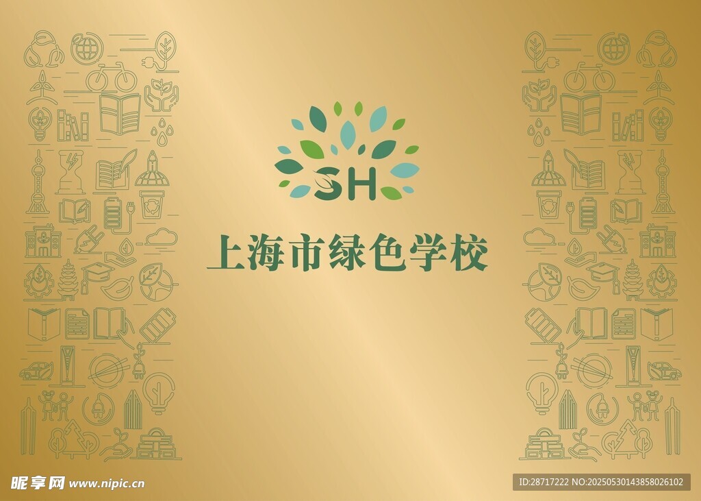 上海綠色學校 