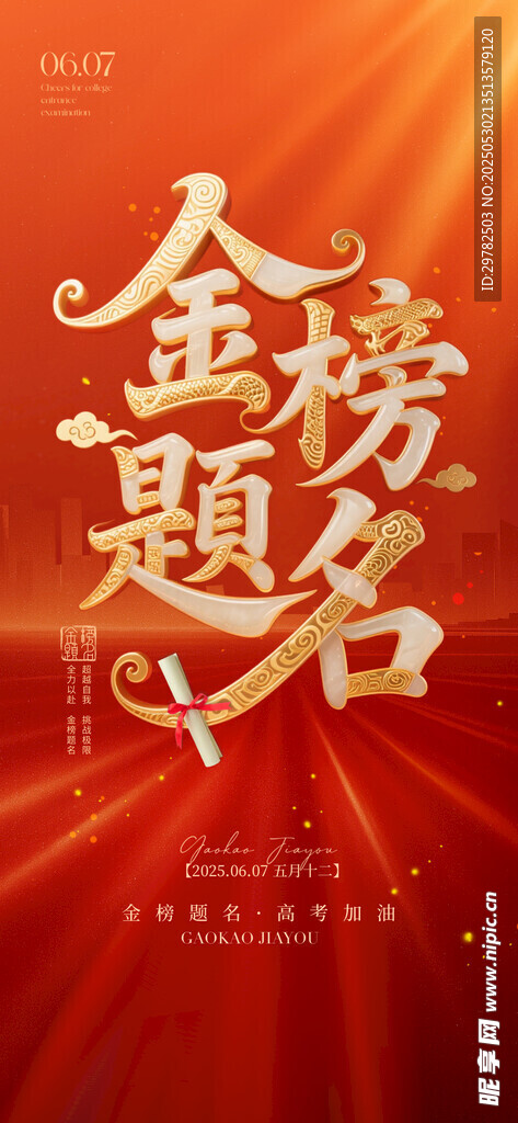金榜題名