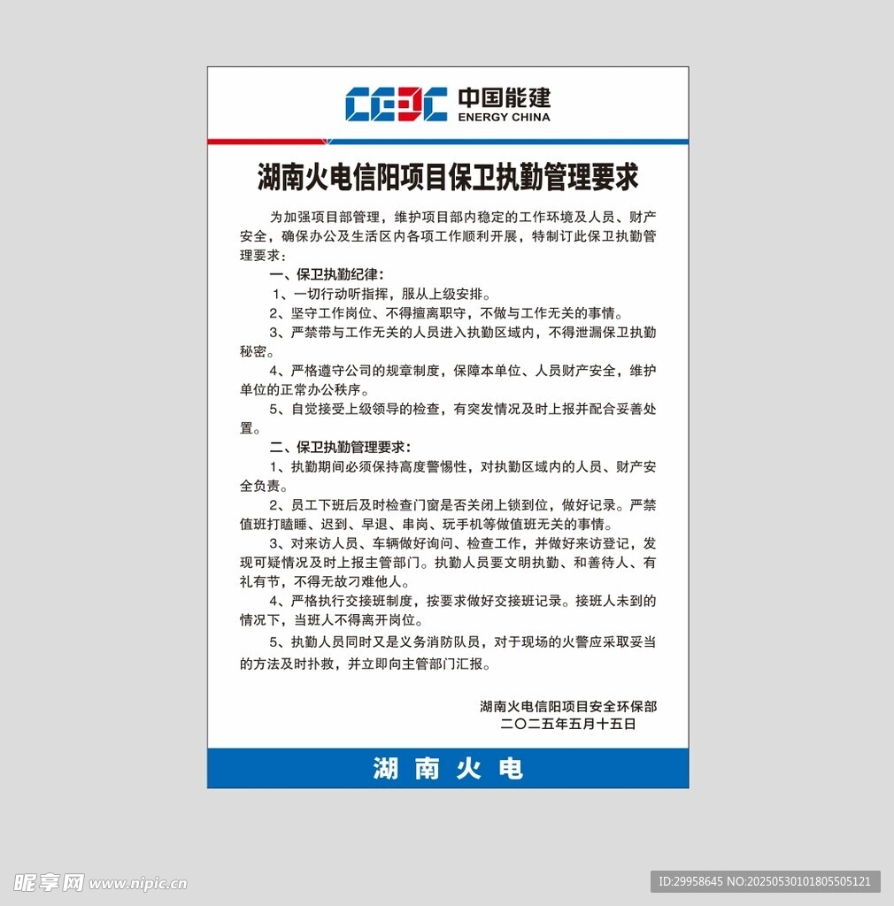 保衛執勤管理要求