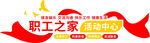 職工之家活動中心標識