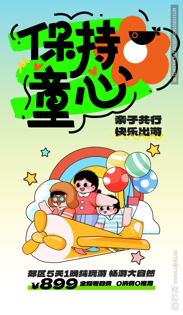 兒童節海報