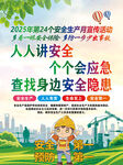 2025安全月