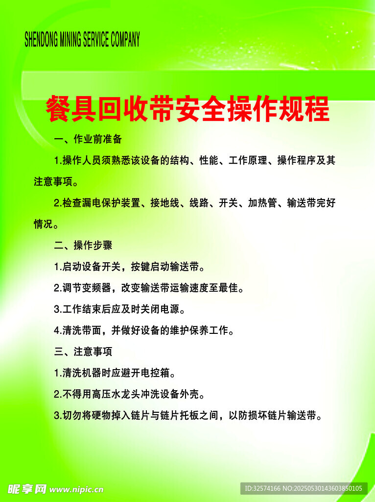 餐具回收帶安全操作規程