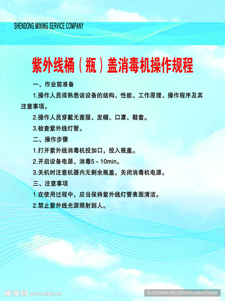 紫外線桶蓋消毒機操作規程