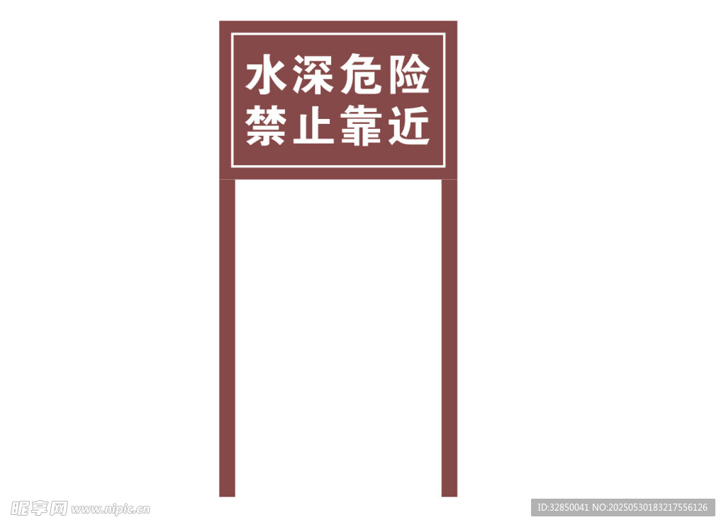 簡約水深危險禁止靠近標(biāo)識