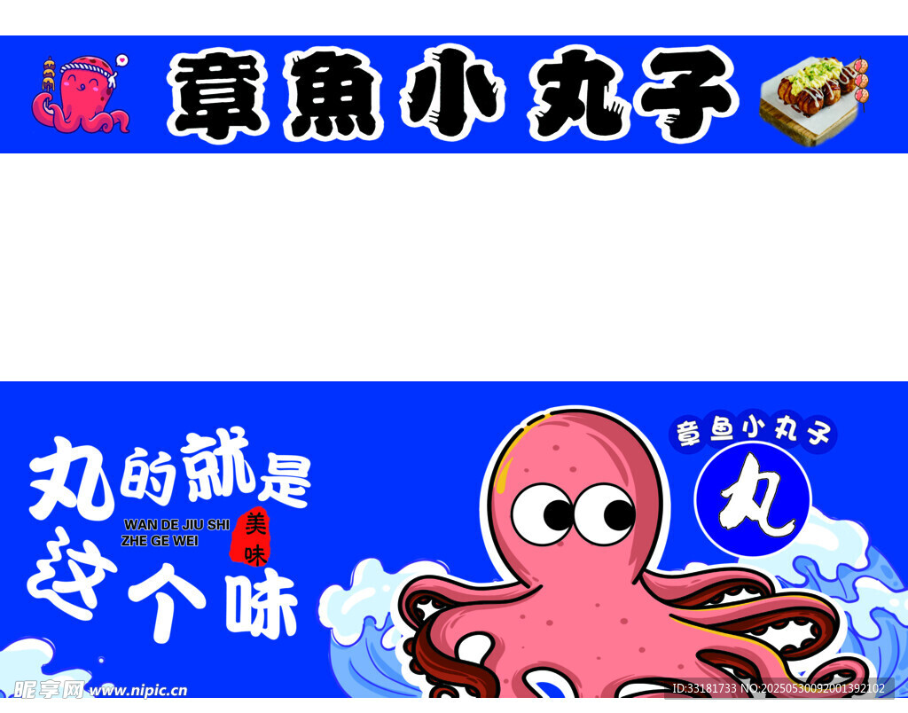 章魚小丸子宣傳海報