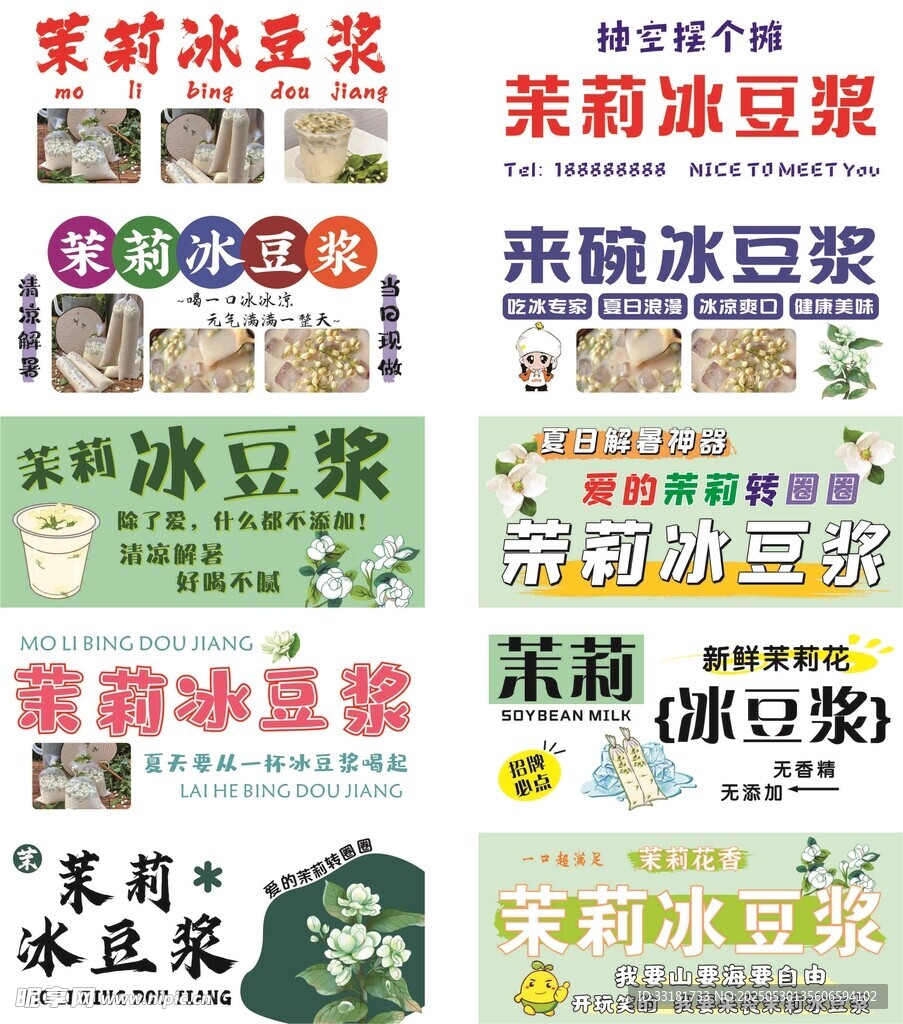 多樣茉莉冰豆漿宣傳海報