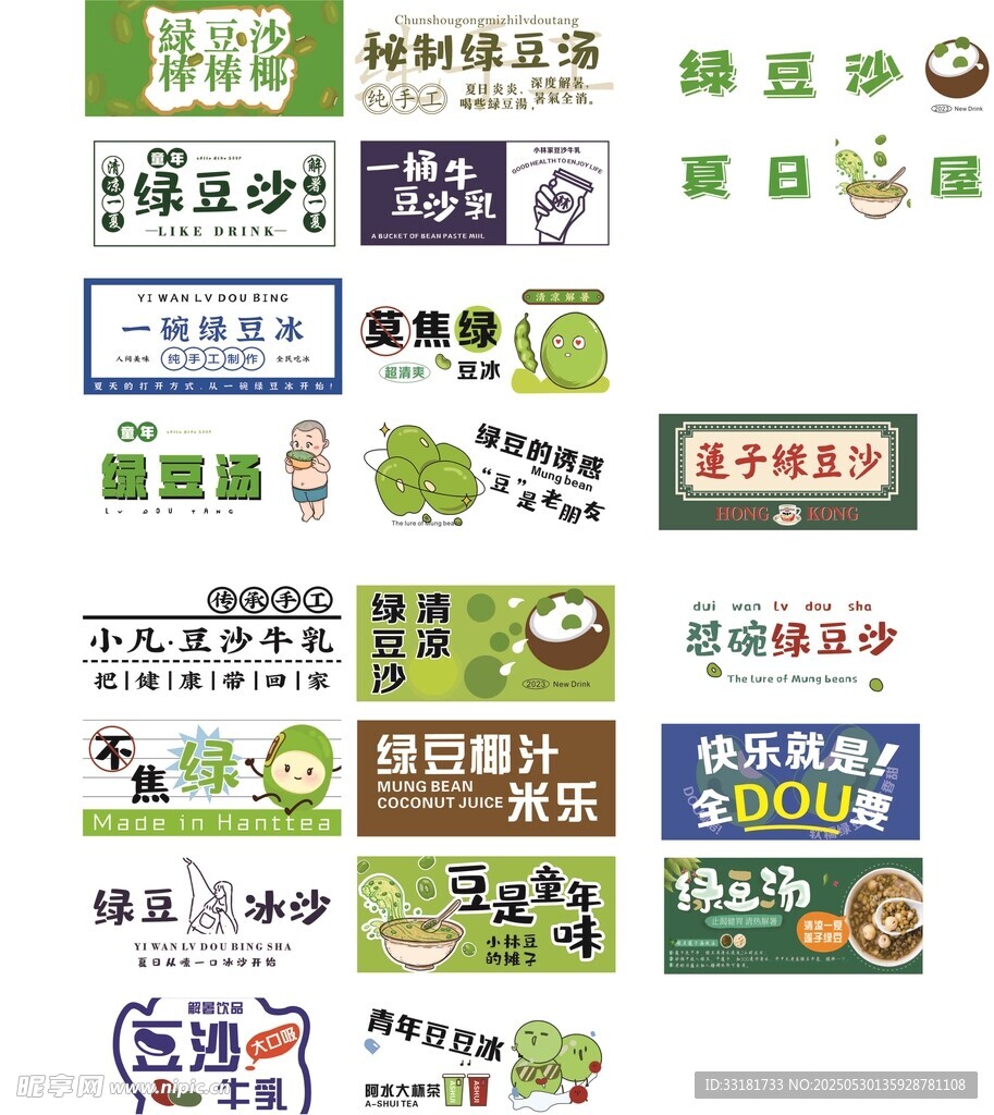 多樣綠豆沙標識集合展示