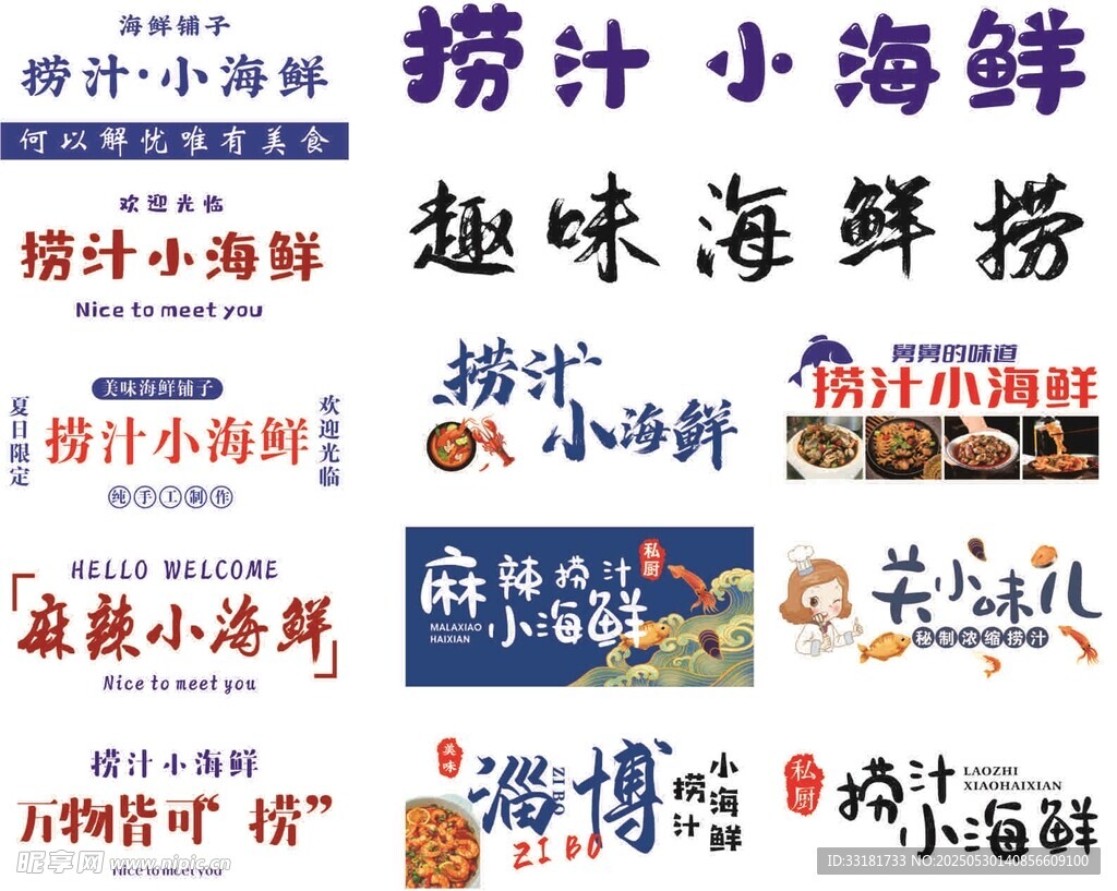 多樣撈汁小海鮮美食展示