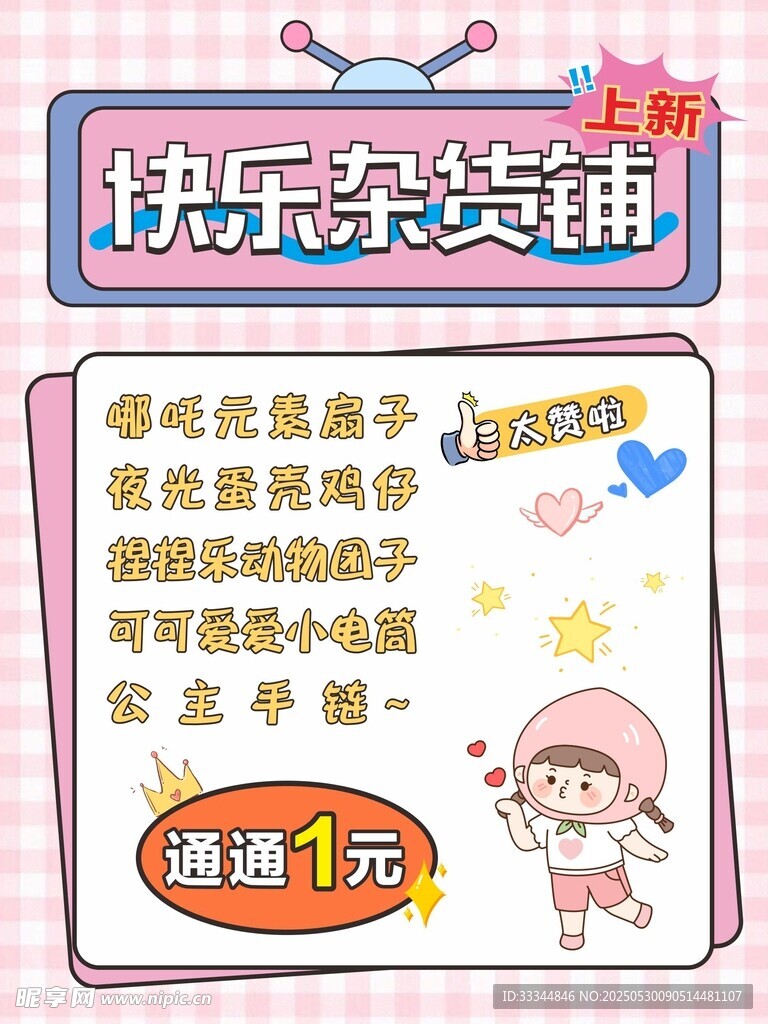 快樂雜貨鋪促銷活動海報