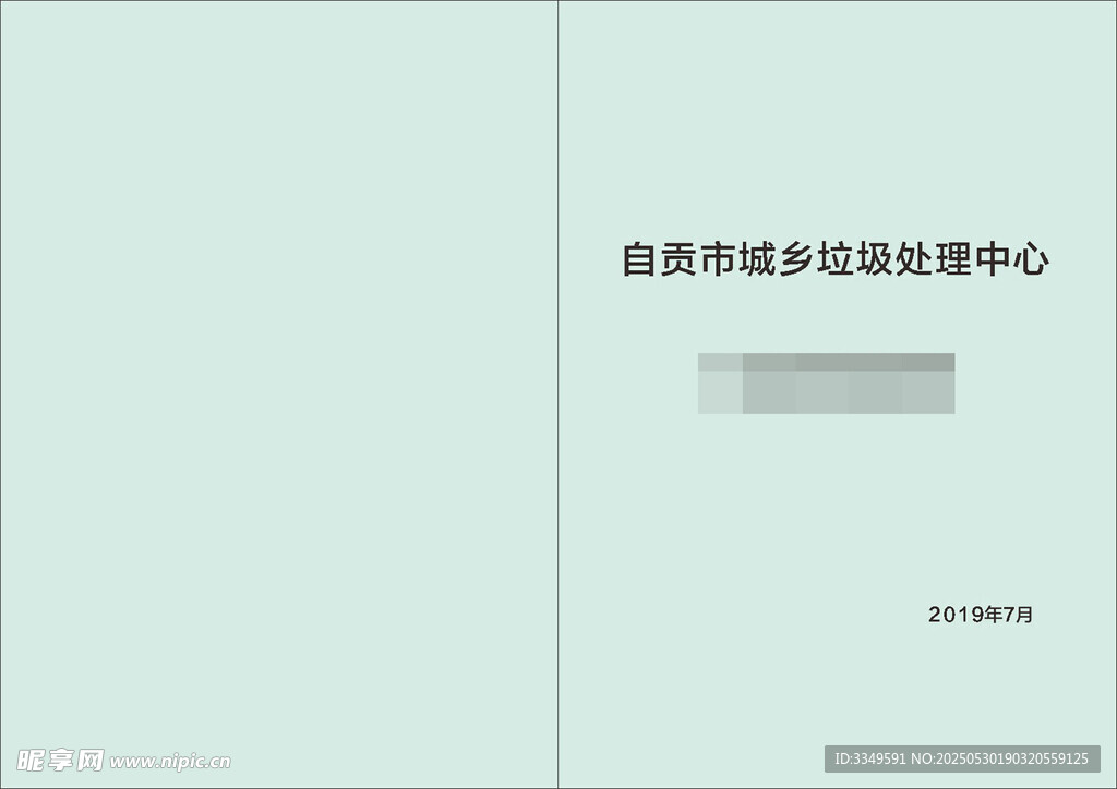 城鄉垃圾處理中心