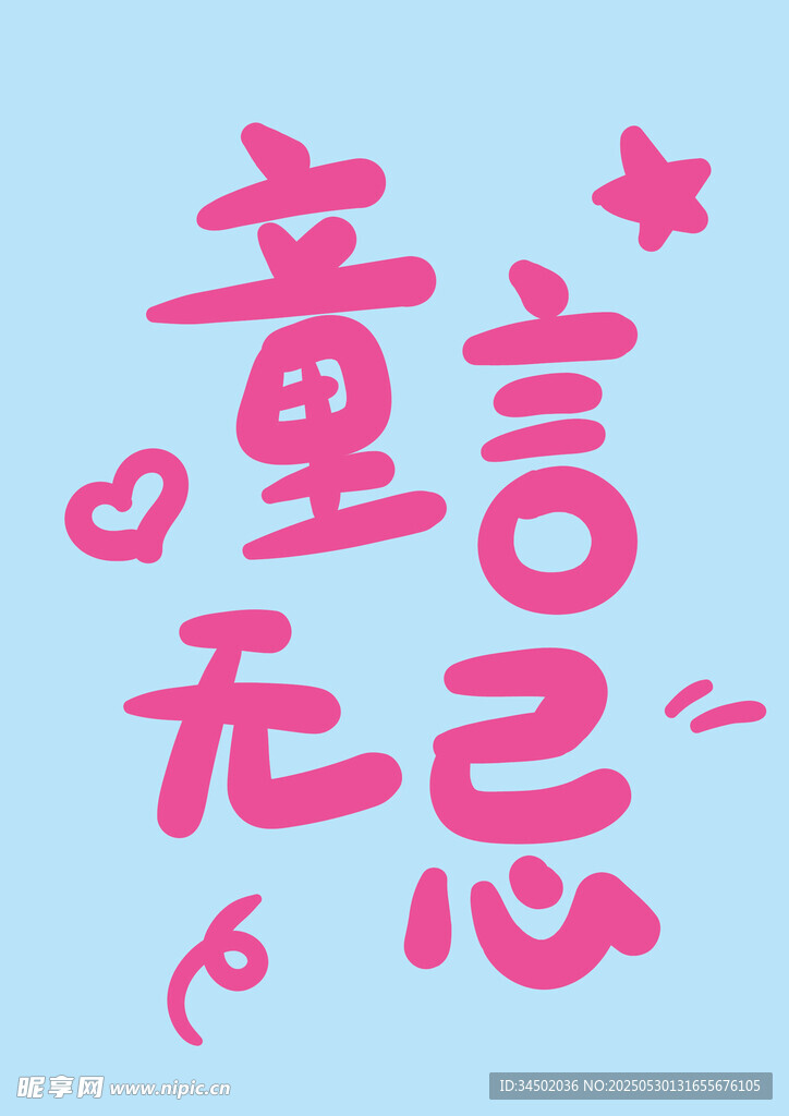 原創手寫字童言無忌藝術字設計