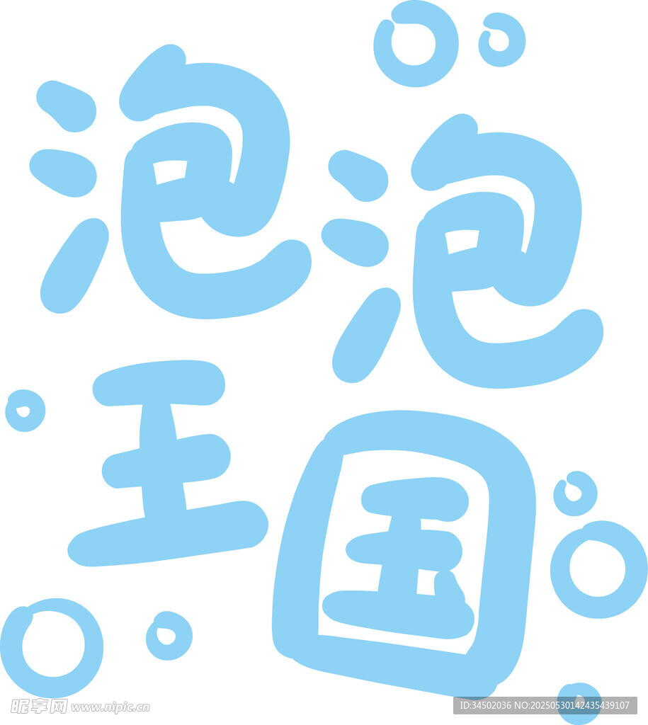 原創(chuàng)手寫字泡泡王國(guó)卡通藝術(shù)字體
