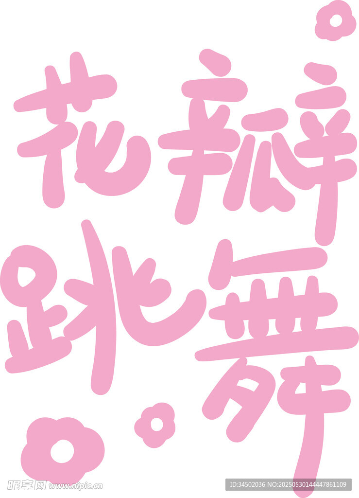 原創手寫字花瓣跳舞藝術字設計