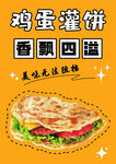 雞蛋灌餅 香飄四溢