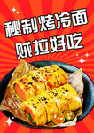 秘制烤冷面 賊啦好吃