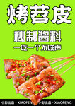 美味烤苕皮 秘制醬料加持