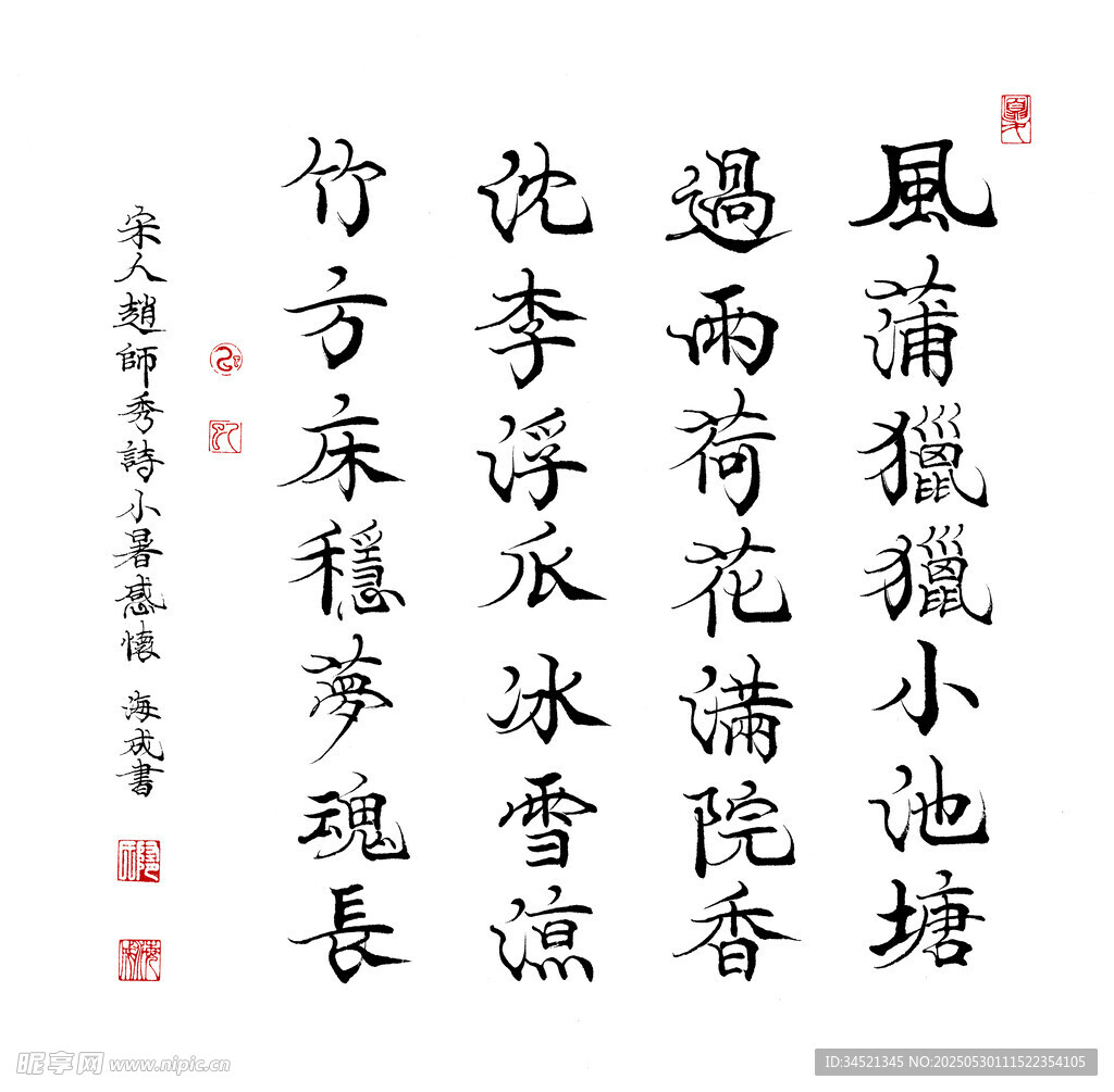 趙師秀詩小暑日感懷