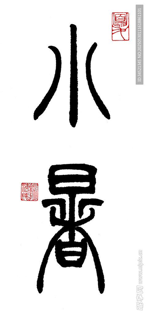篆書小暑