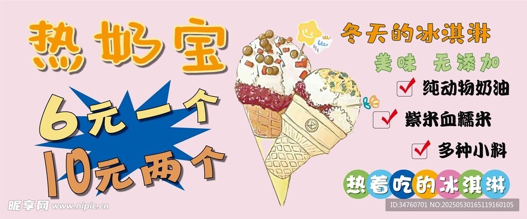 熱奶寶冰淇淋海報(bào)