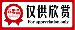 非賣品僅供欣賞標(biāo)志