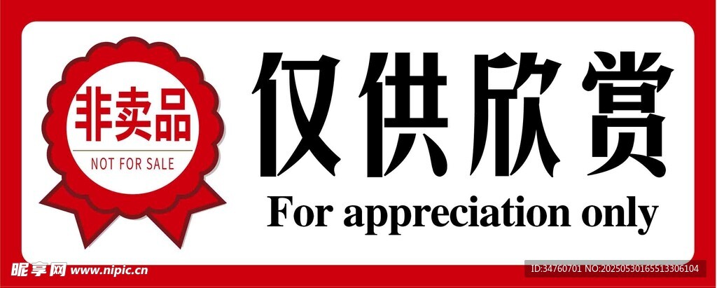 非賣品僅供欣賞標(biāo)志