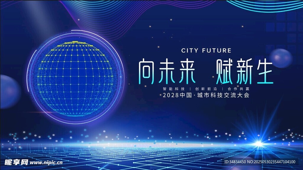 向未來 耀新生科技場景圖