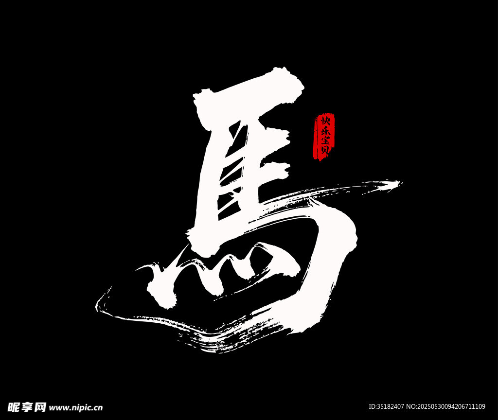 馬藝術字