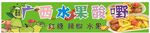 廣西水果酸嘢