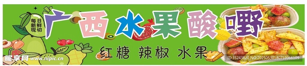 廣西水果酸嘢