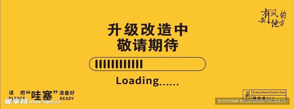 升級改造中