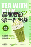 高考后首杯抹茶奶茶