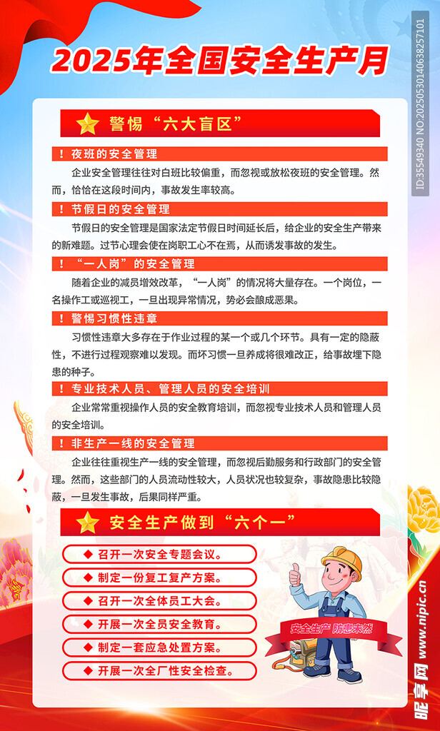 2025年安全生產(chǎn)