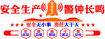 安全生產(chǎn)
