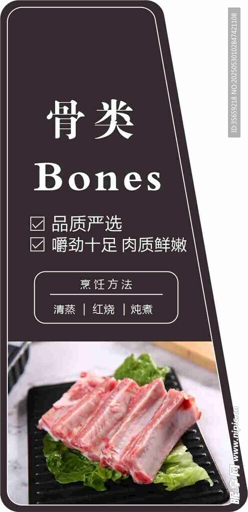 新鮮骨類食材展示標簽