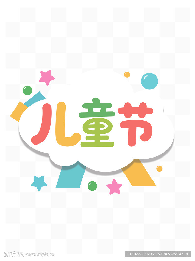 兒童節創意裝飾元素