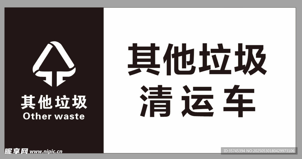垃圾清運車標