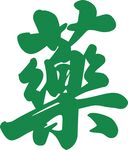 綠色中藥藝術字體設計
